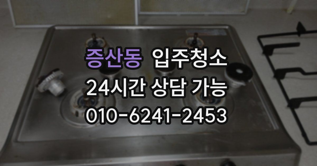 증산동 입주청소