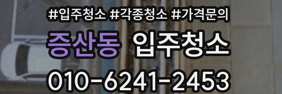 증산동 이사청소