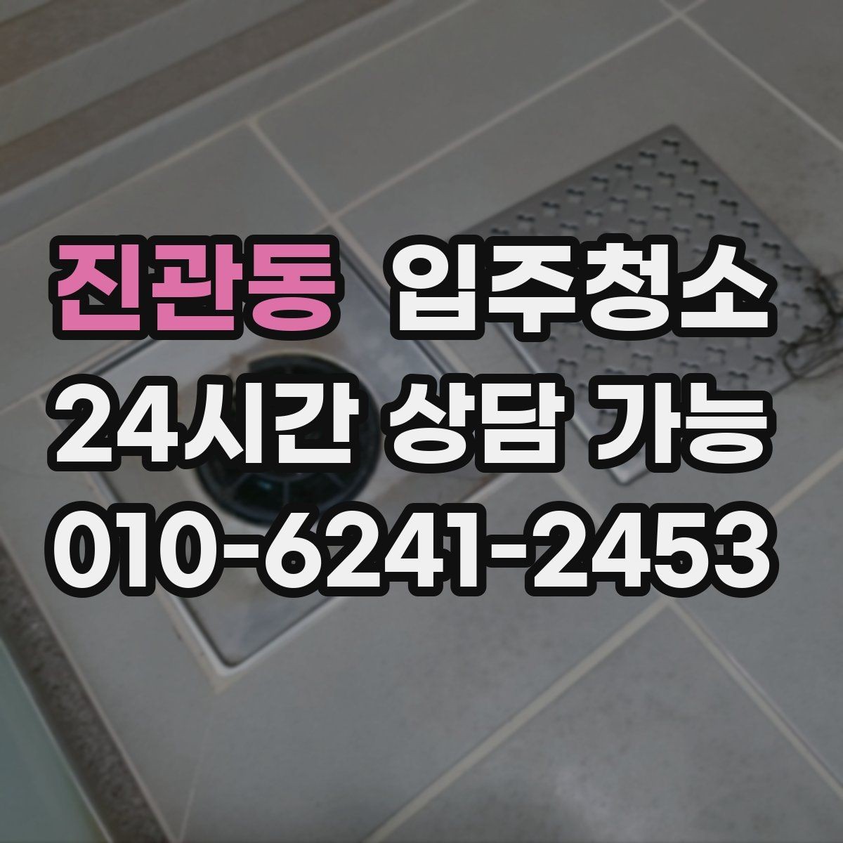 진관동 입주청소 환기만으로 부족할 때 정리하는 법