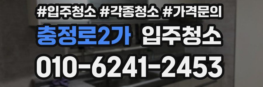 충정로2가 이사청소