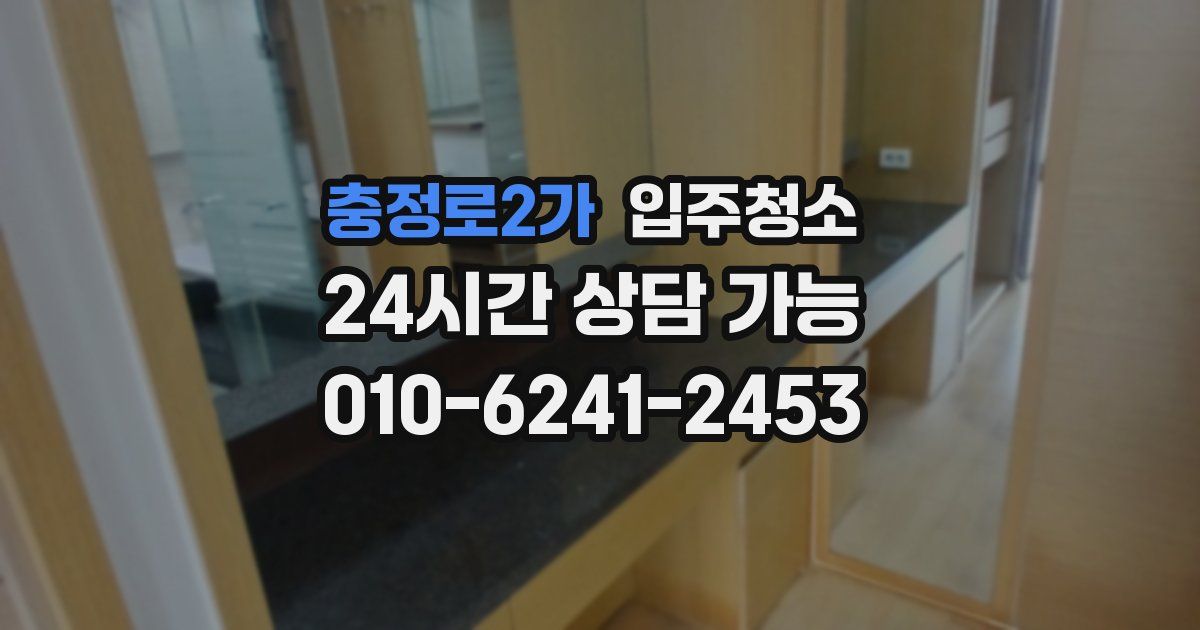 충정로2가 입주청소