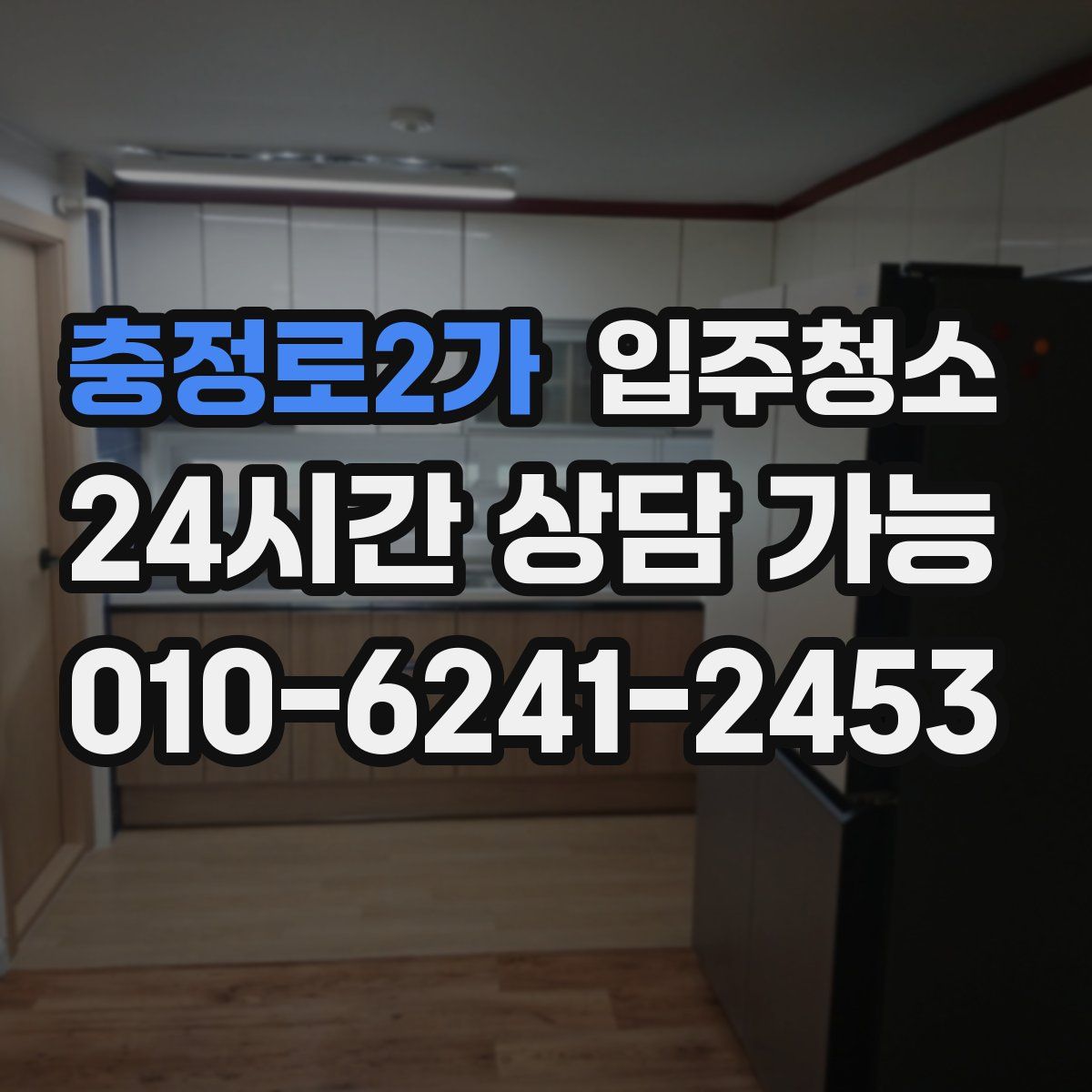 충정로2가 원룸청소