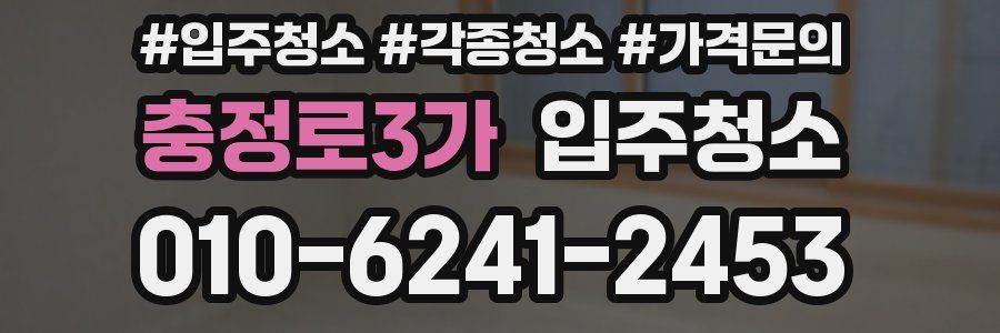 충정로3가 이사청소