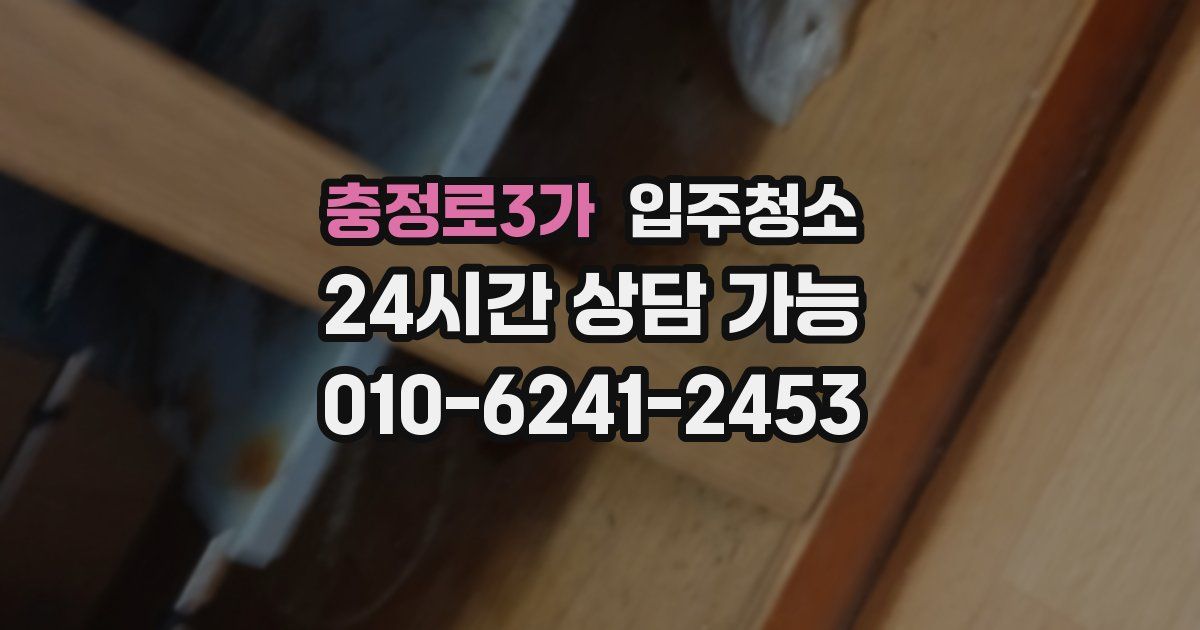 충정로3가 입주청소