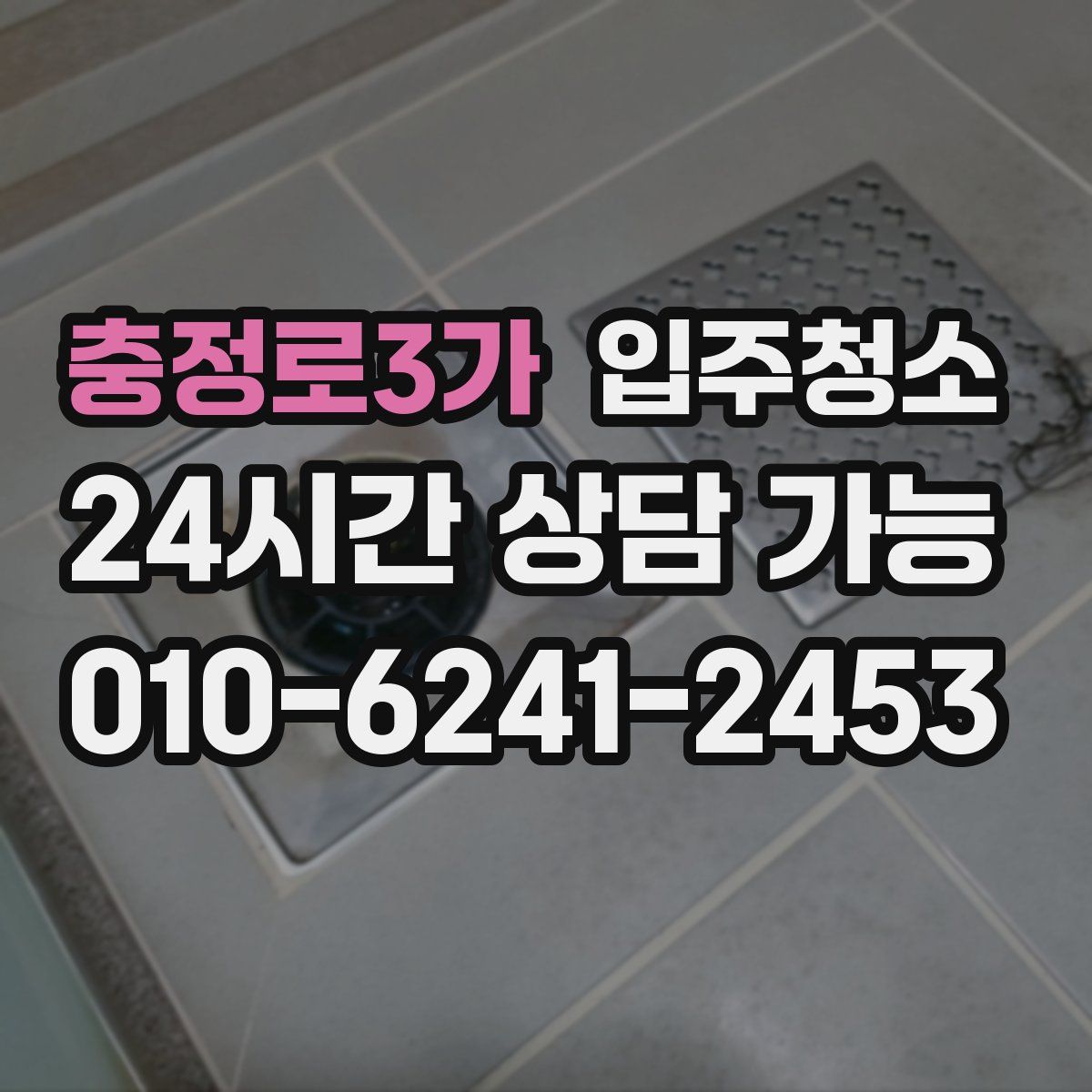 충정로3가 원룸청소