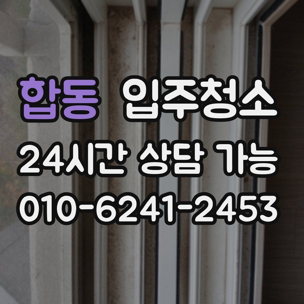 합동 입주청소 새집 냄새와 먼지 줄이는 준비법