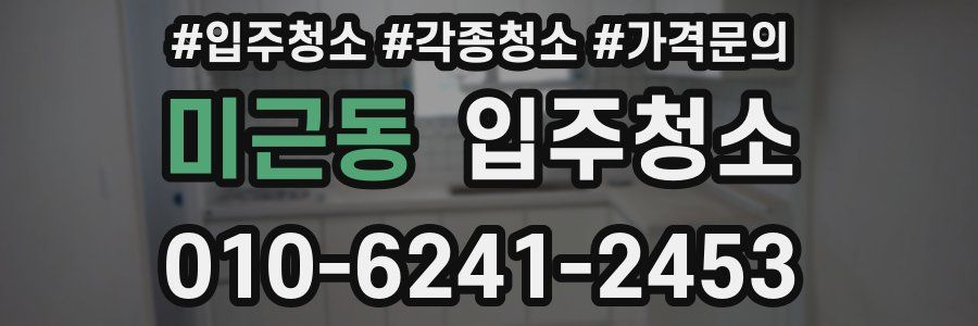 미근동 이사청소
