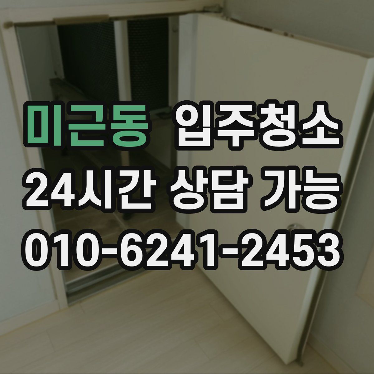 미근동 원룸청소