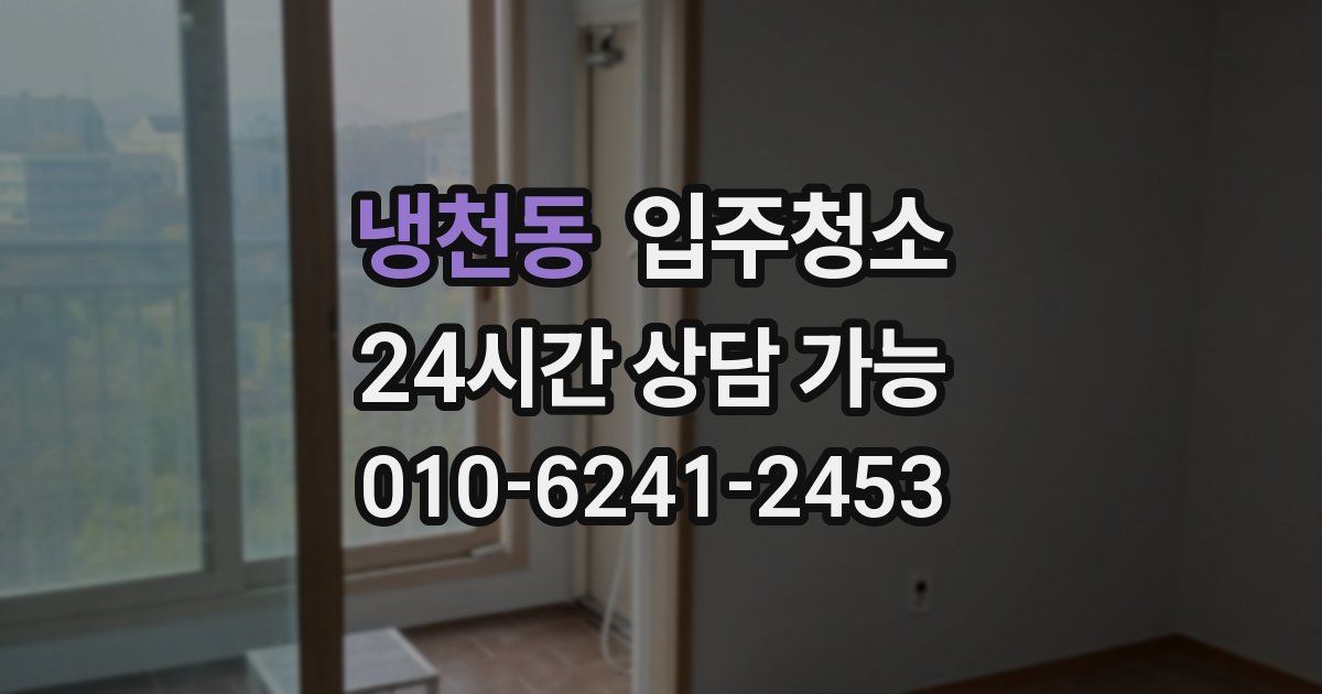 냉천동 입주청소