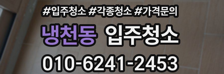 냉천동 이사청소