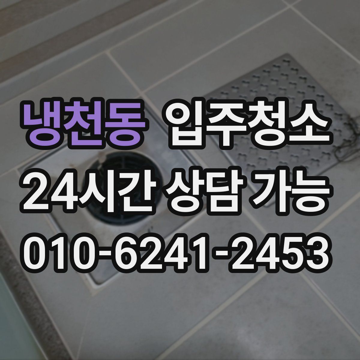 냉천동 원룸청소