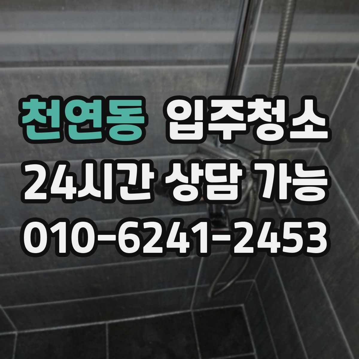 천연동 원룸청소