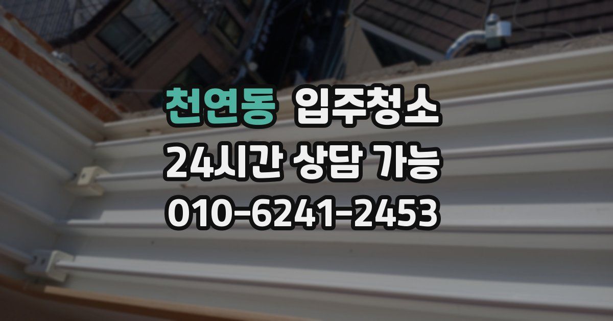 천연동 입주청소