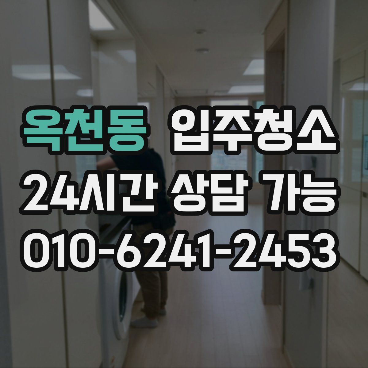 옥천동 원룸청소