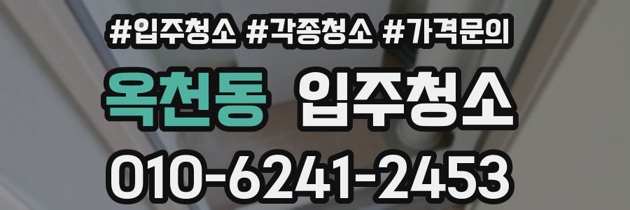 옥천동 이사청소