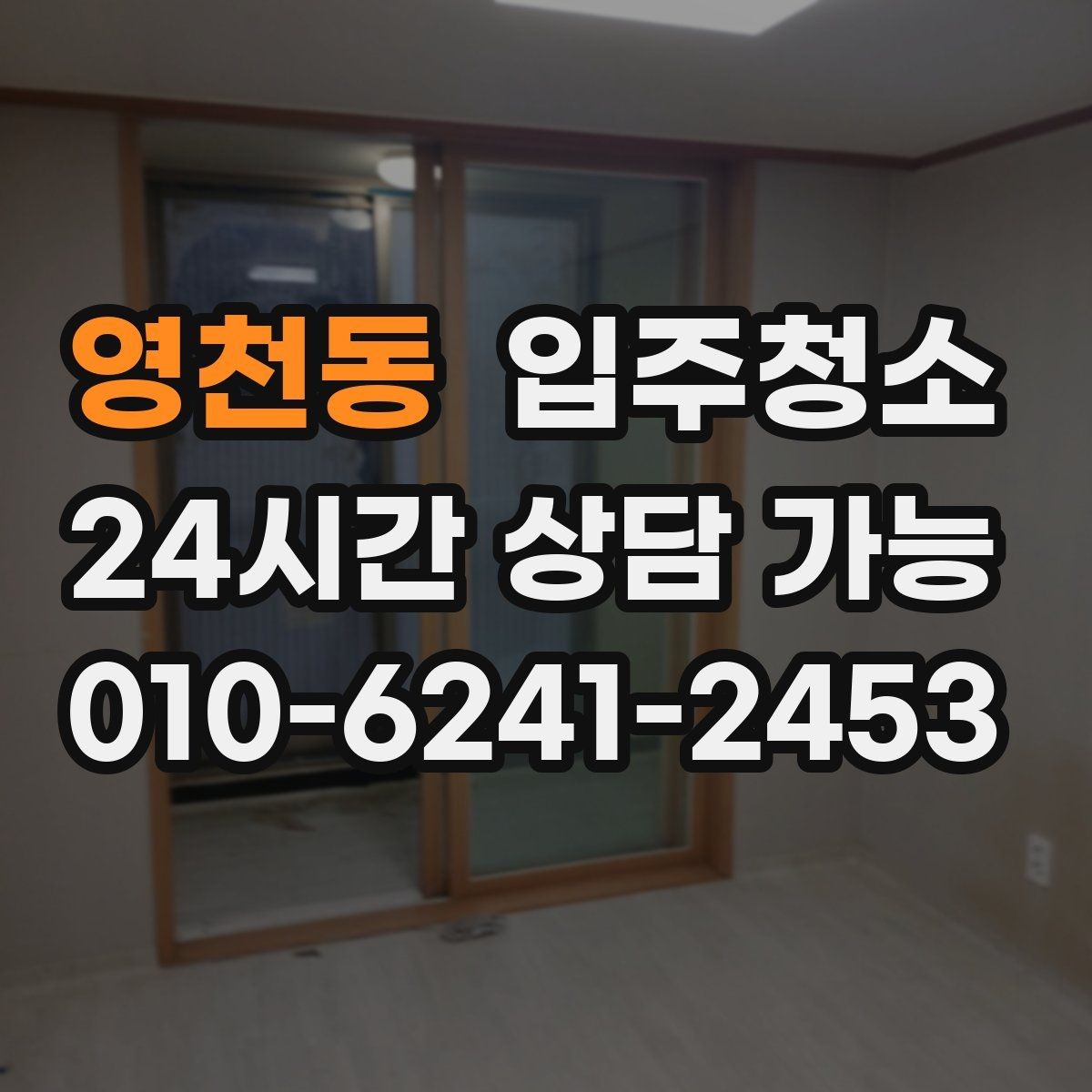 영천동 입주청소 신축은 분진이 남는 위치가 따로 있습니다