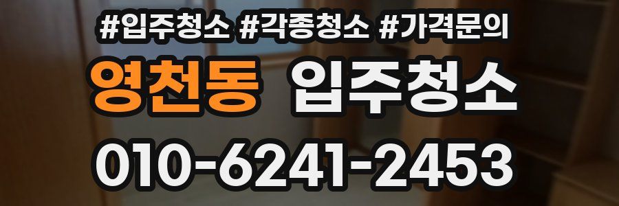 영천동 이사청소