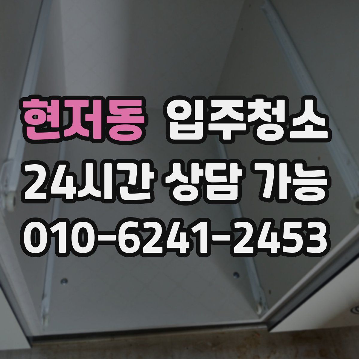 현저동 원룸청소