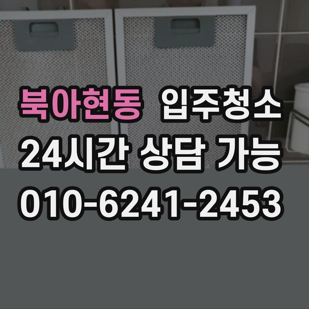 북아현동 입주청소 붙박이장 냄새가 신경 쓰일 때