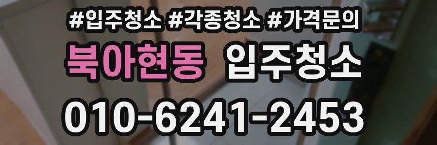 북아현동 이사청소