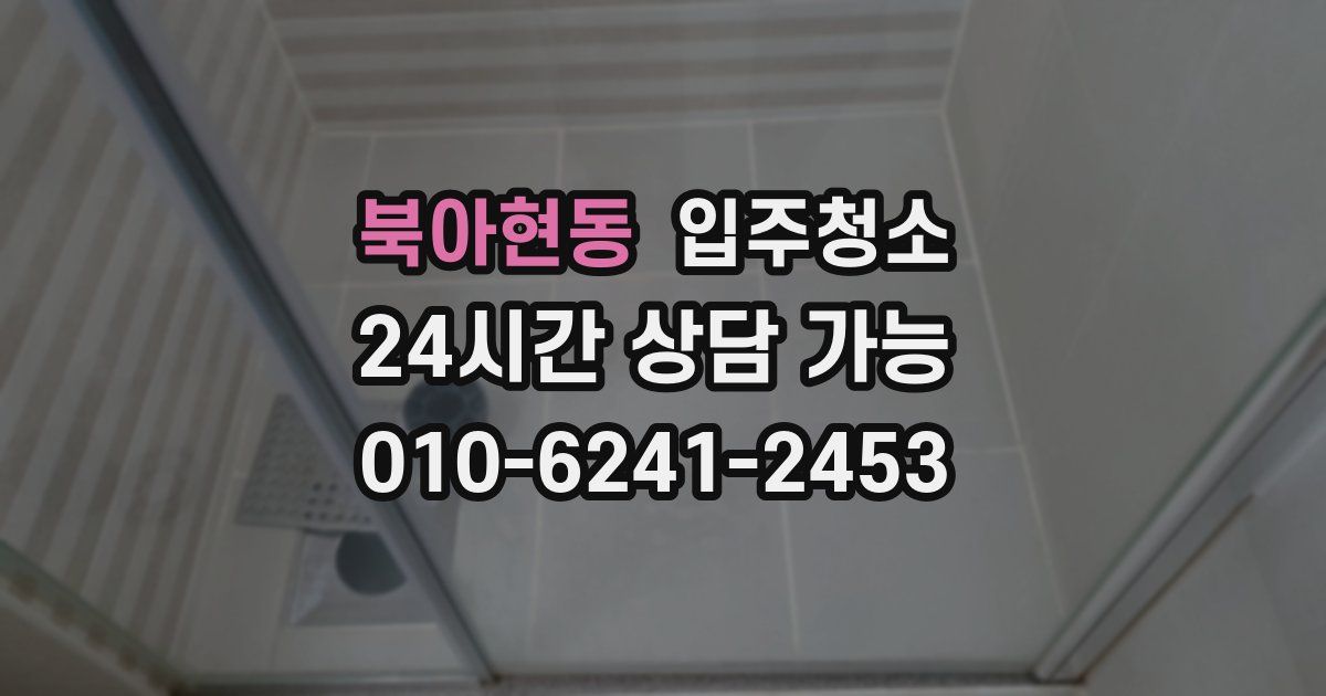 북아현동 입주청소