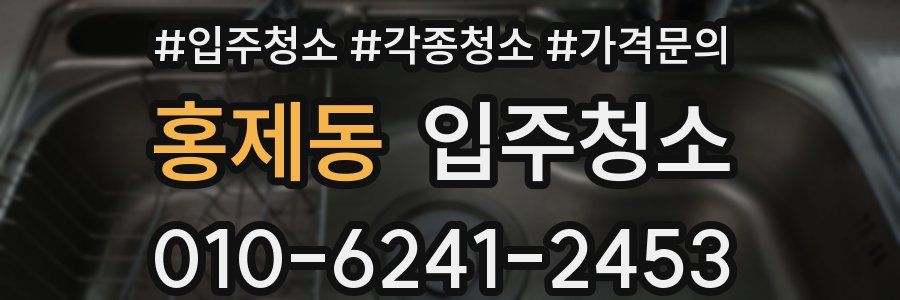 홍제동 이사청소