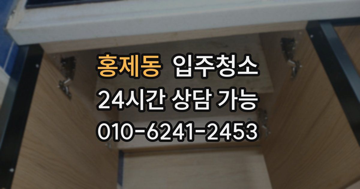 홍제동 입주청소