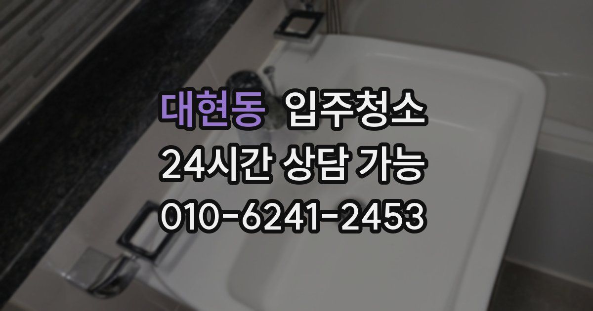 대현동 입주청소