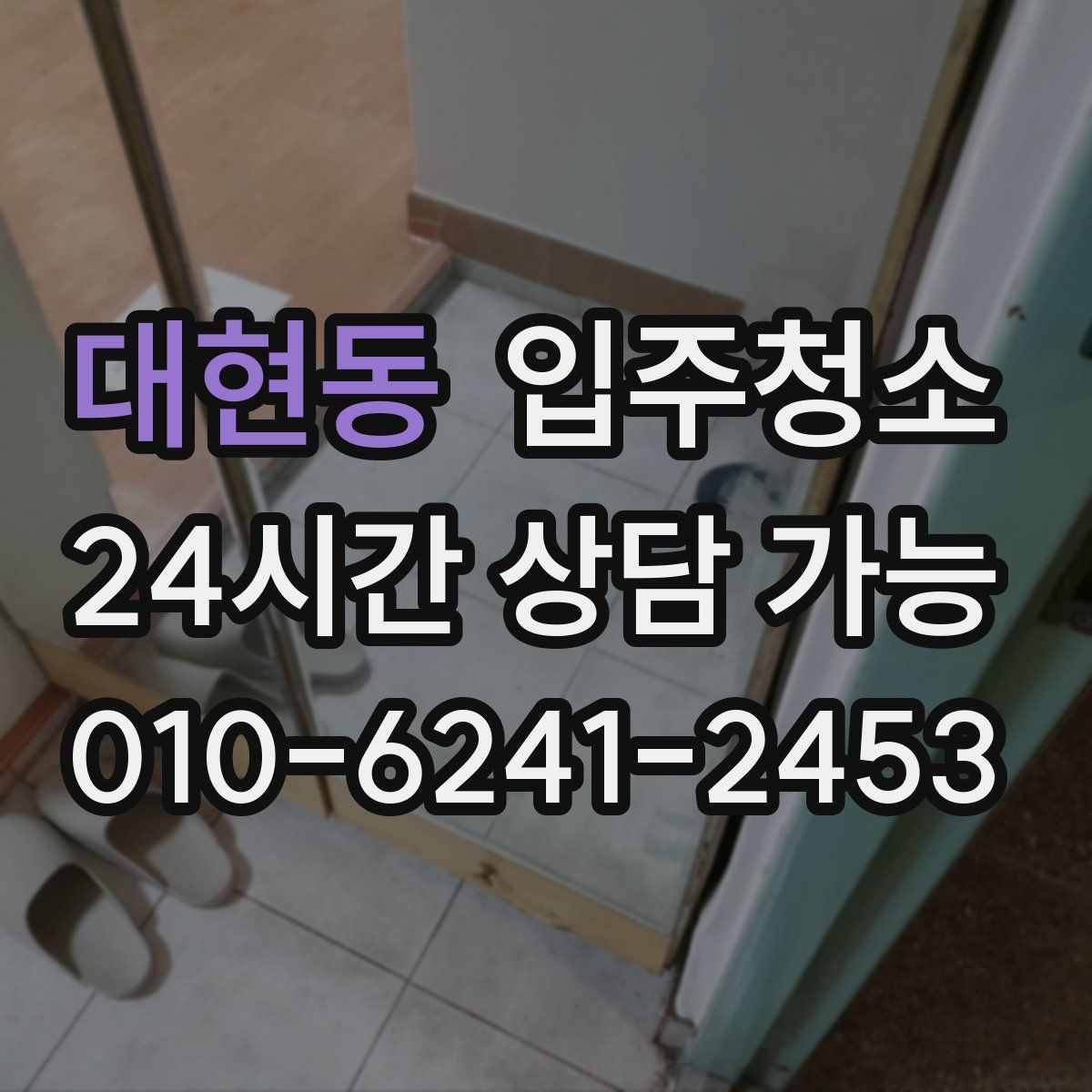 대현동 원룸청소