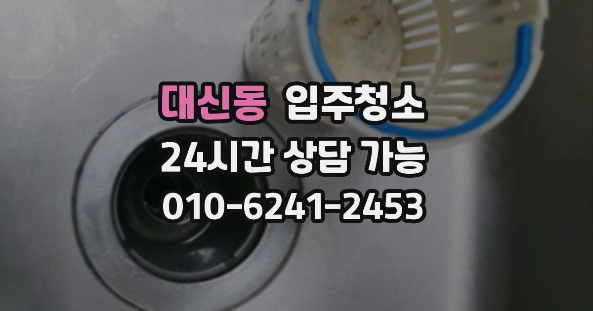 대신동 입주청소