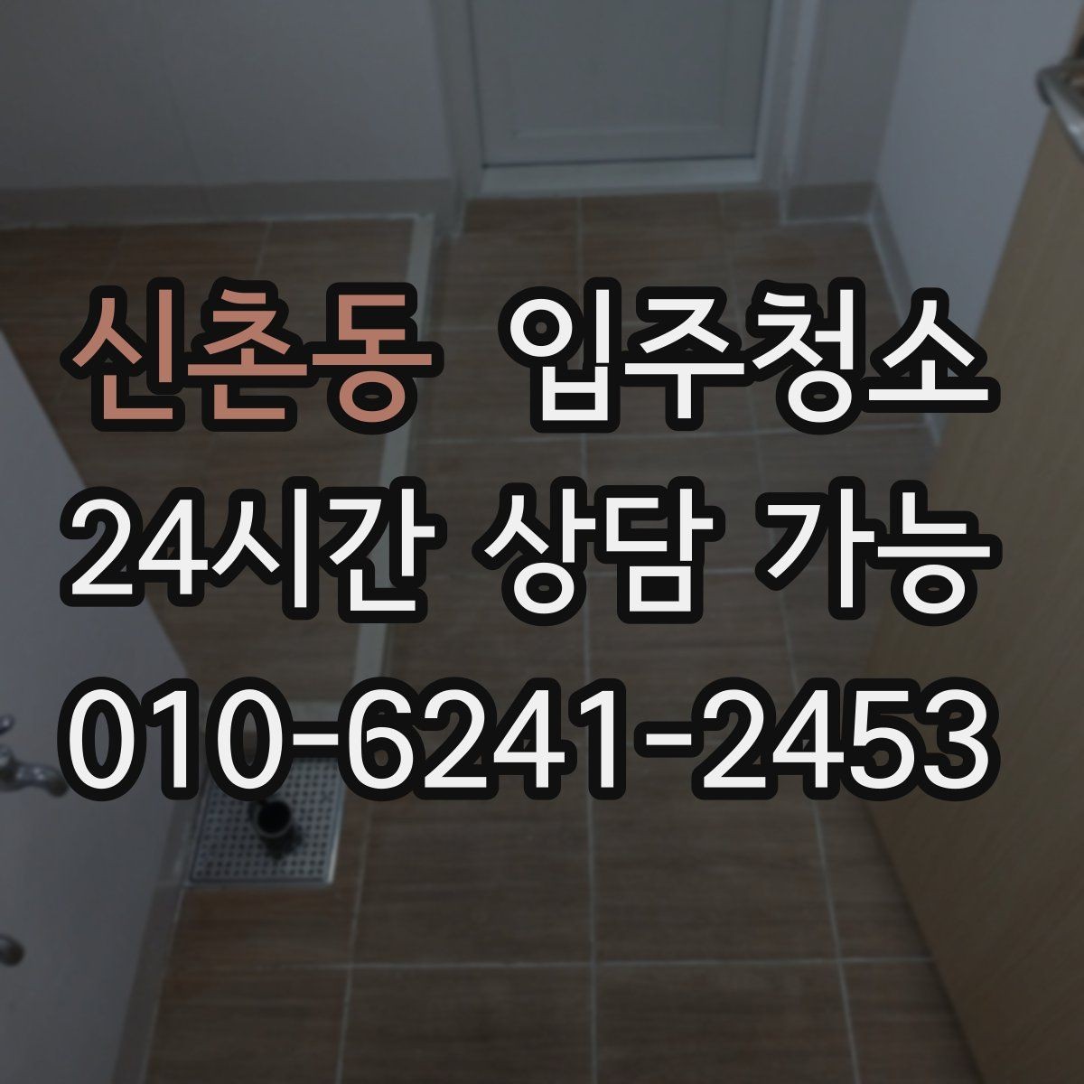 신촌동 입주청소 거실 걸레받이 먼지 쌓임 줄이는 요령