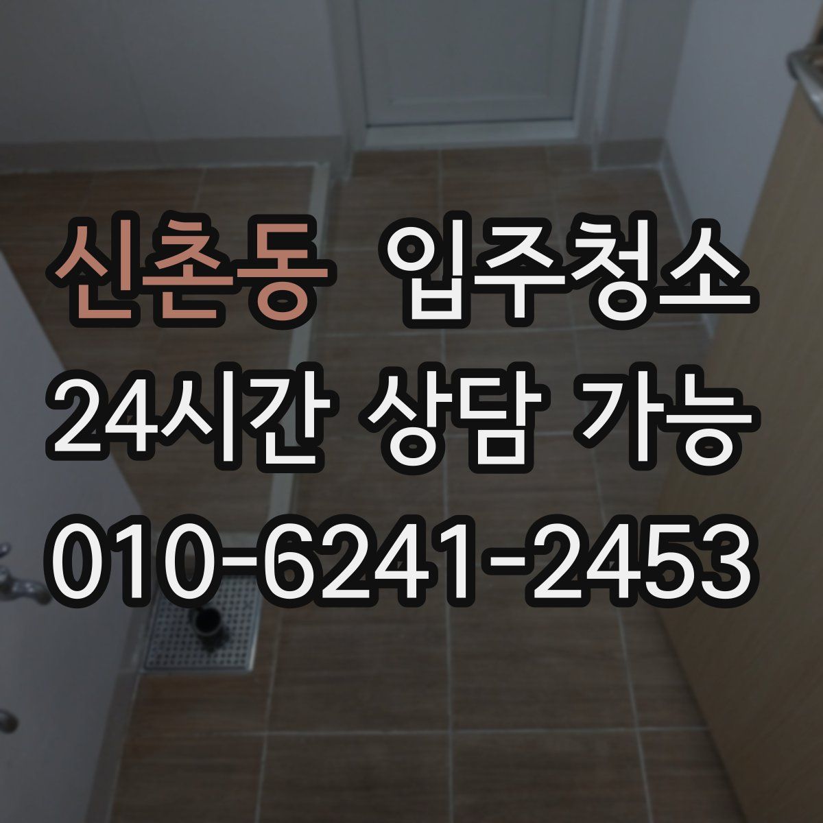 신촌동 원룸청소