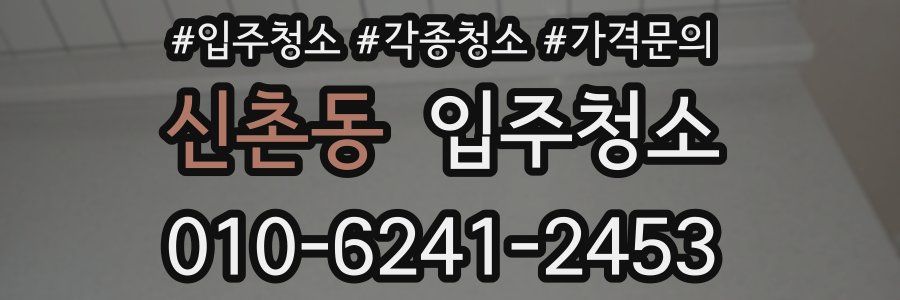 신촌동 이사청소