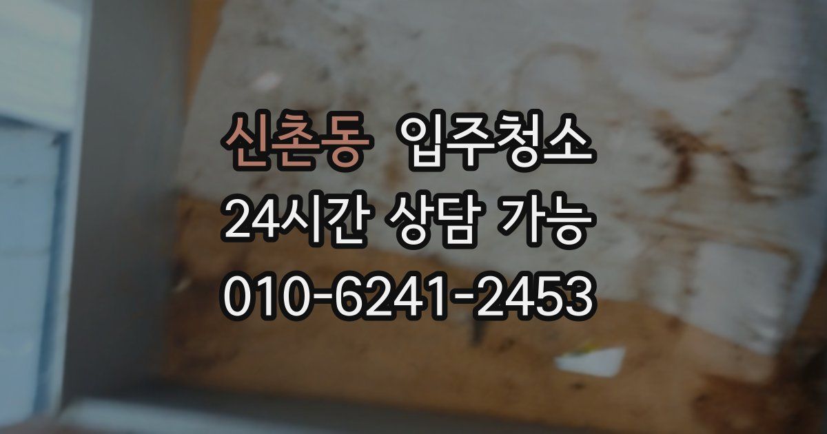 신촌동 입주청소