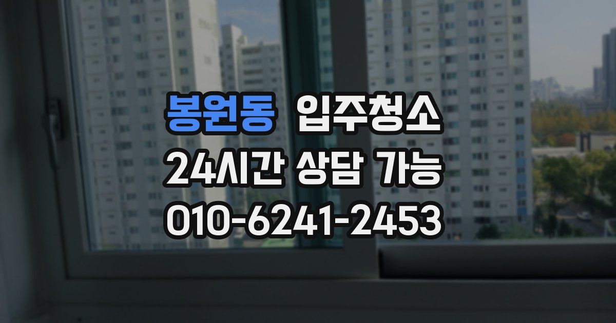 봉원동 입주청소