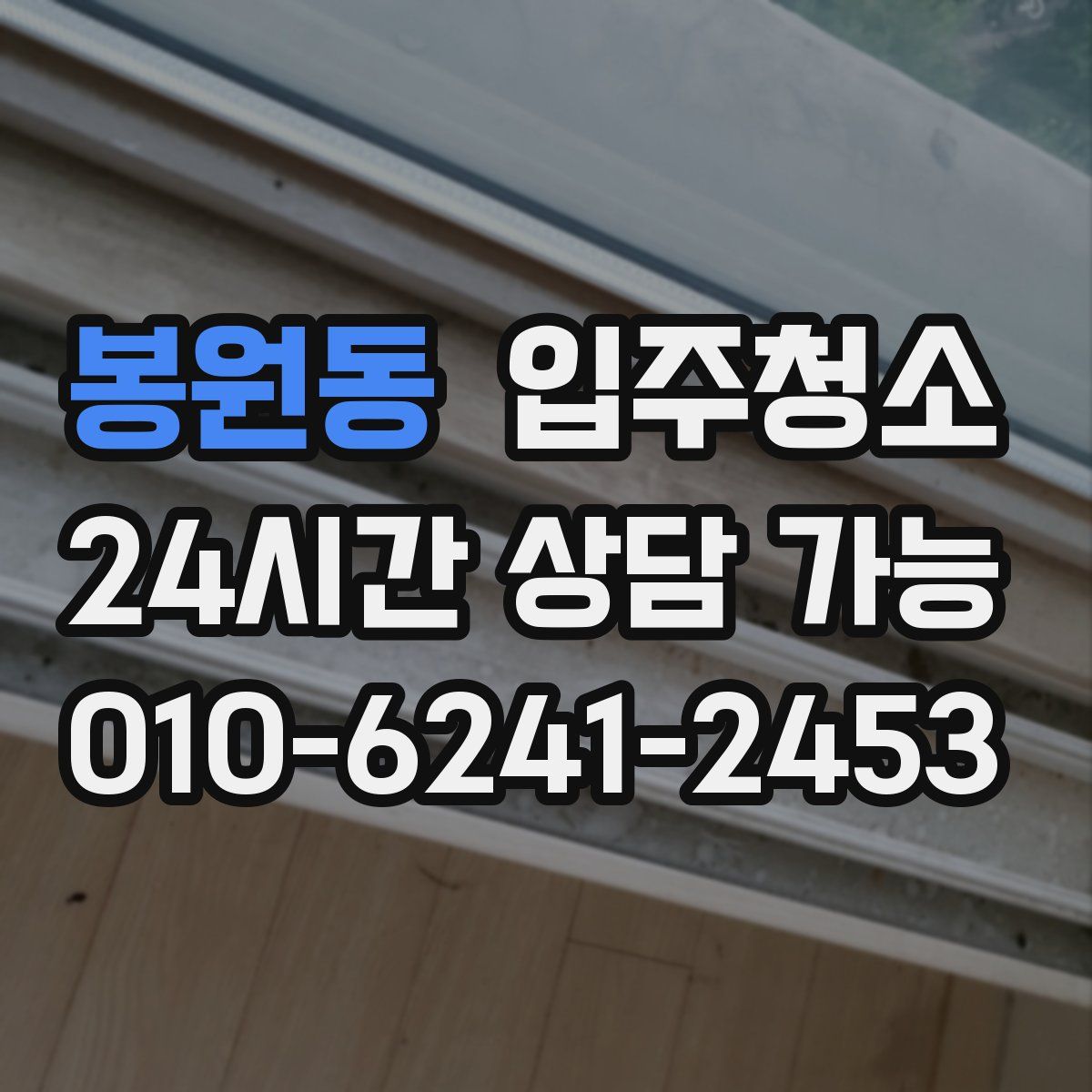 봉원동 원룸청소