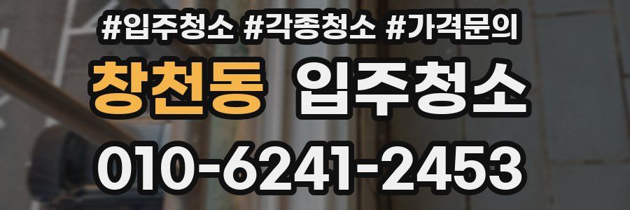 창천동 이사청소