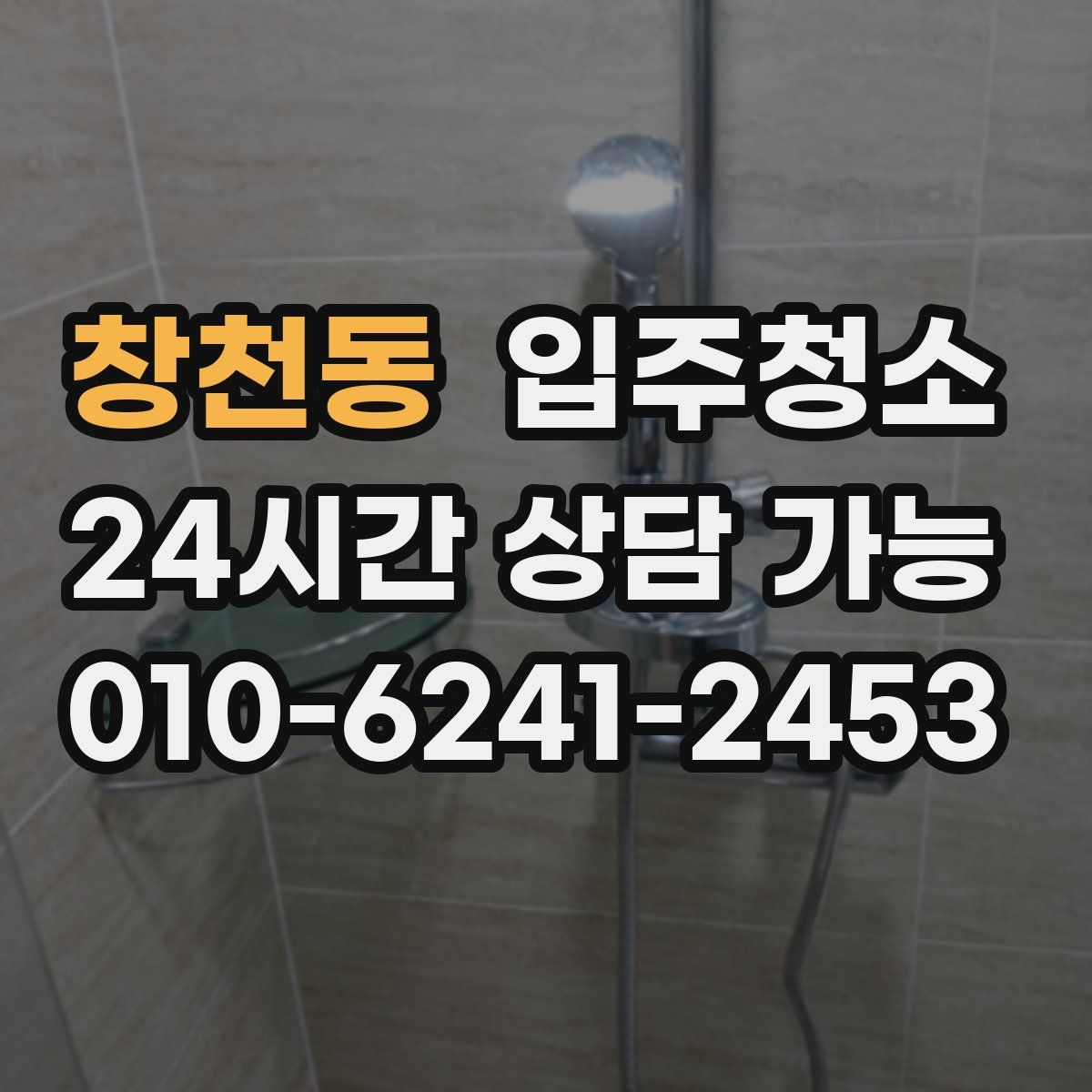 창천동 원룸청소