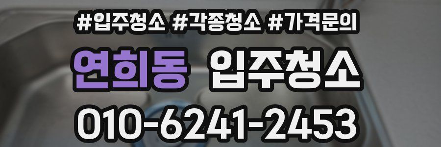 연희동 이사청소