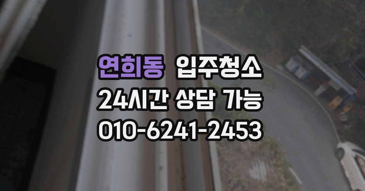 연희동 입주청소