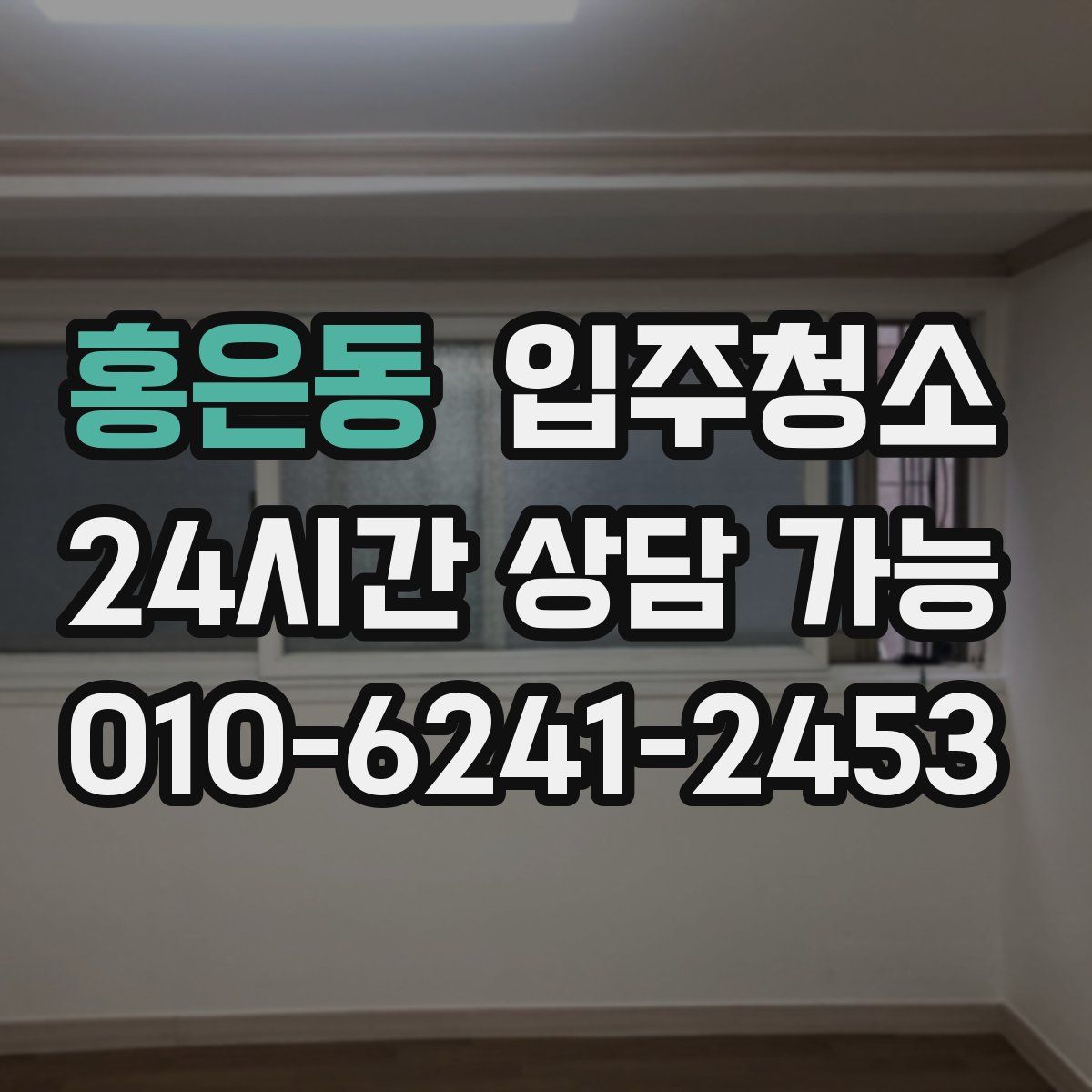 홍은동 원룸청소