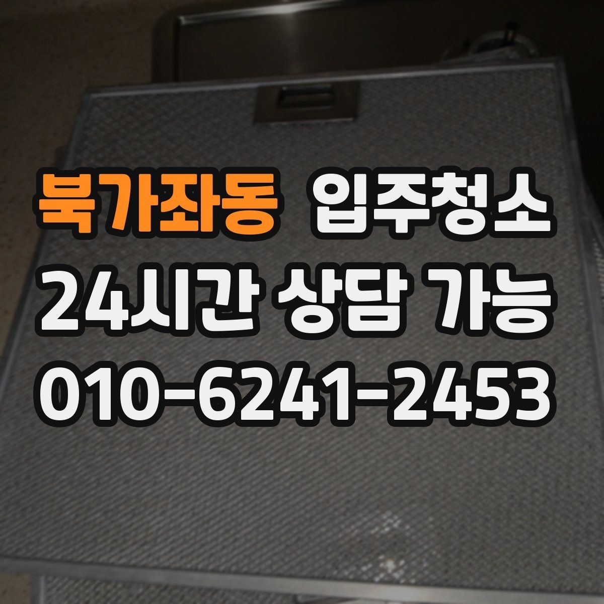 북가좌동 입주청소 붙박이장 내부까지 깔끔하게 정리하기