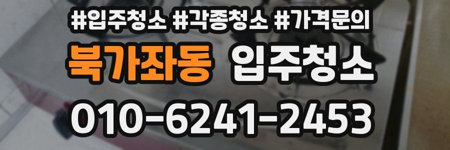 북가좌동 이사청소