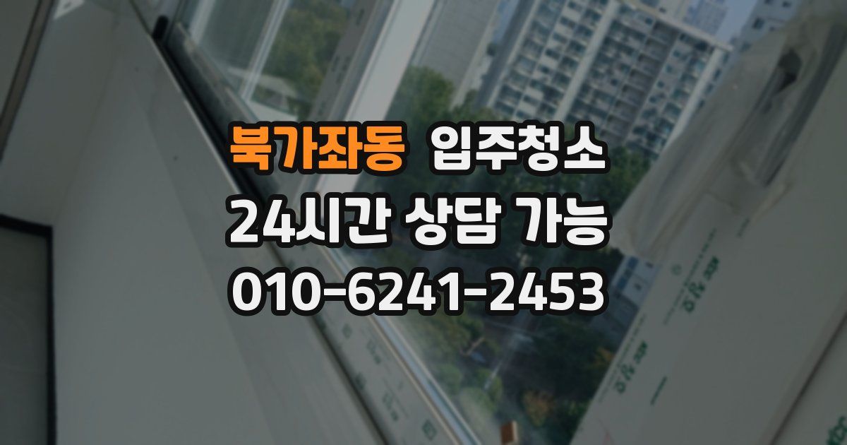 북가좌동 입주청소