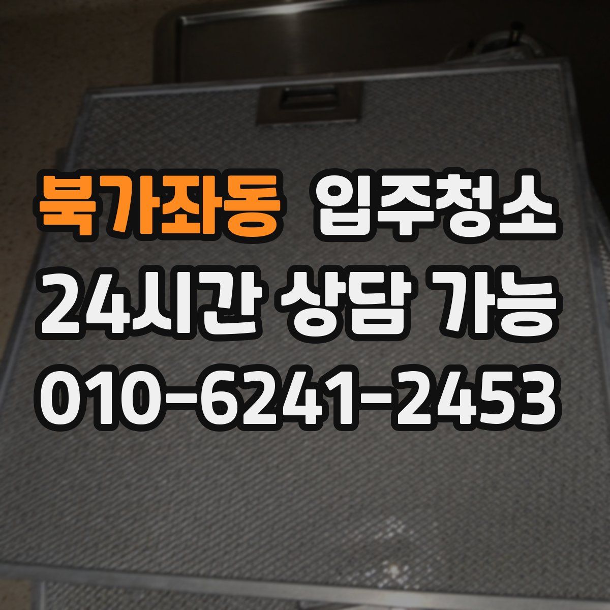 북가좌동 원룸청소