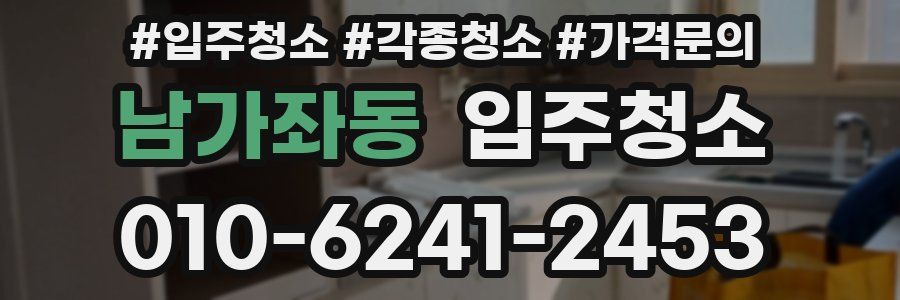 남가좌동 이사청소