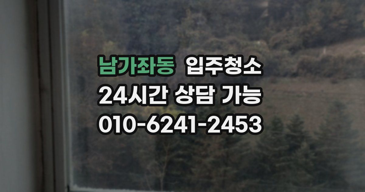 남가좌동 입주청소