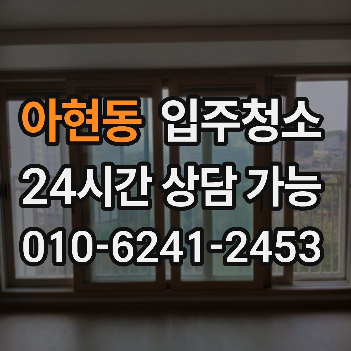 아현동 입주청소 첫날부터 청결 기준을 잡아두기