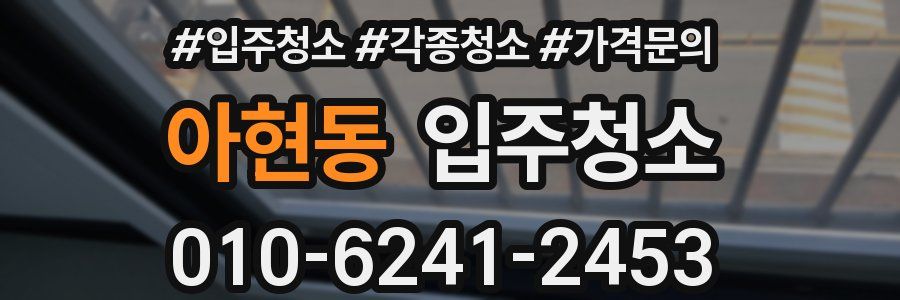 아현동 이사청소