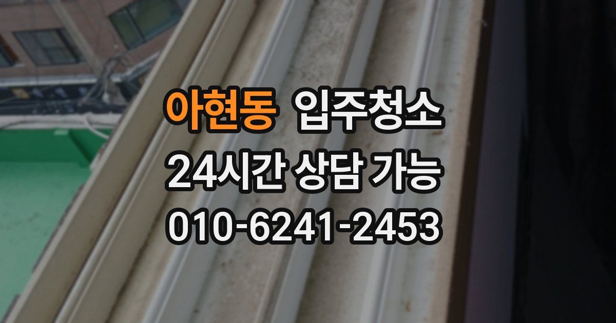 아현동 입주청소